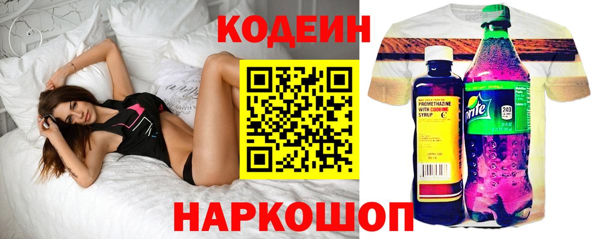 Codein напиток Lean (лин) Нижнеудинск